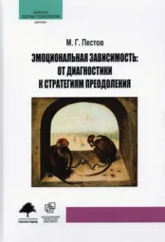 М. Пестов: Эмоциональная зависимость. От диагностики к стратегиям преодоления
