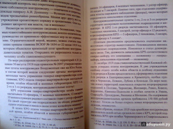 Николай Кирмель: Спецслужбы Белого движения. 1918-1922. Контрразведка