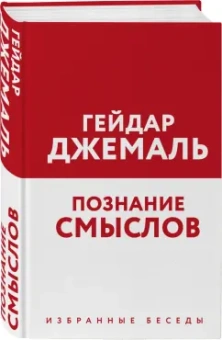 Гейдар Джемаль: Познание смыслов. Избранные беседы