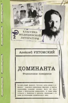 Алексей Ухтомский: Доминанта. Физиология поведения