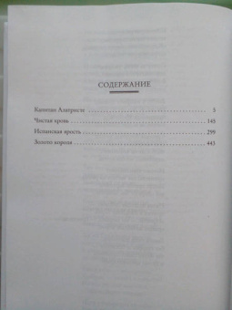 Артуро Перес-Реверте: Капитан Алатристе