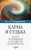 Наталия Старинская: Карма и судьба. Благое просвещение в преддверии апокалипсиса
