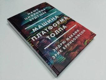 Макафи, Бриньолфсон: Машина, платформа, толпа. Наше цифровое будущее