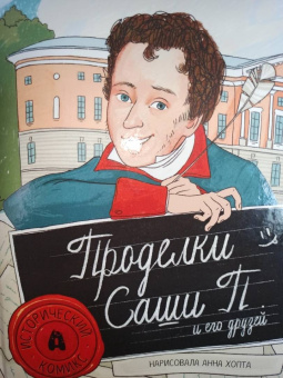 Мария Коноплястая: Проделки Саши П. и его друзей