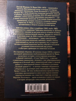 Ле Фаню Джозеф Шеридан: Дом у кладбища. В тусклом стекле