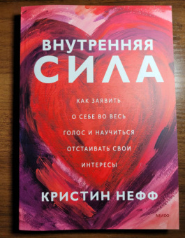 Кристин Нефф: Внутренняя сила. Как заявить о себе во весь голос и научиться отстаивать свои интересы