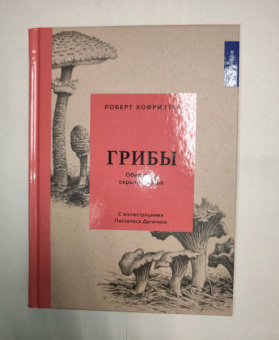 Роберт Хофрихтер: Грибы. Обитатели скрытого мира