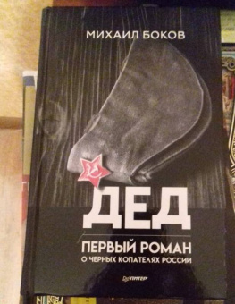Михаил Боков: Дед