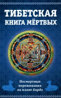 Тибетская книга мертвых. Посмертные переживания на плане Бардо