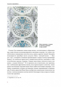 Ван, Сюй: Ткани и вышивка