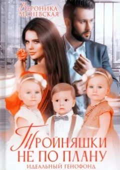 Вероника Лесневская: Тройняшки не по плану. Идеальный генофонд