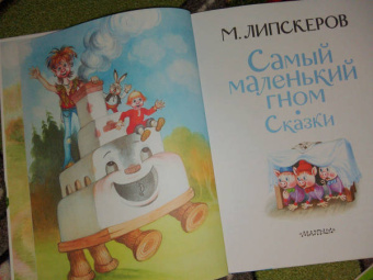 Михаил Липскеров: Самый маленький гном. Сказки