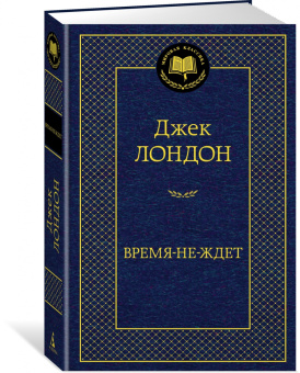 Джек Лондон: Время-не-ждет