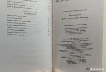 Морис Дрюон: Когда король губит Францию