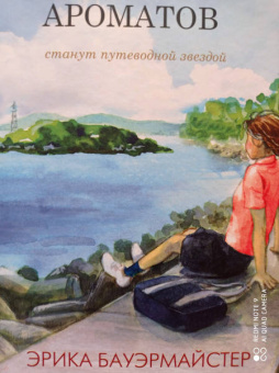 Эрика Бауэрмайстер: Хранительница ароматов