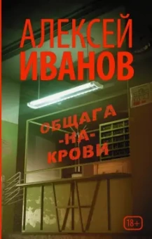 Алексей Иванов: Общага-на-Крови