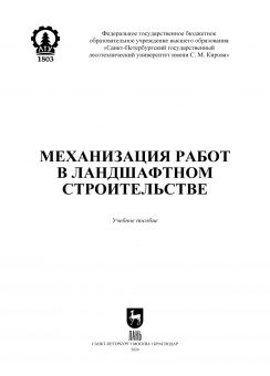 Козьмин, Спиридонов, Андронов: Механизация работ в ландшафтном строительстве. Учебное пособие для вузов