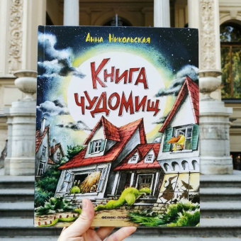 Анна Никольская: Книга чуДОМищ