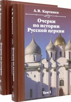 Антон Карташев: Очерки по истории Русской церкви. Комплект в 2-х томах