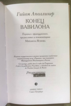 Гийом Аполлинер: Конец Вавилона