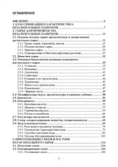 Оганесянц, Панасюк, Гернет: Технология безалкогольных напитков. Учебник