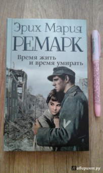 Эрих Ремарк: Время жить и время умирать