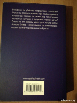 Агата Кристи: Вилла "Белый конь"