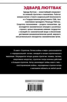 Эдвард Люттвак: Стратегия. Логика войны и мира
