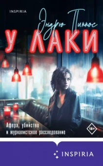 Эндрю Пиппос: У Лаки