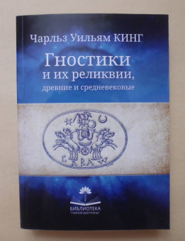 Чарльз Кинг: Гностики и их реликвии, древние и средневековые