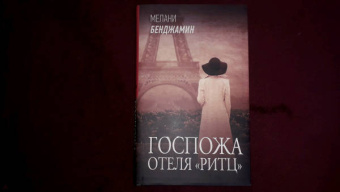Мелани Бенджамин: Госпожа отеля "Ритц"