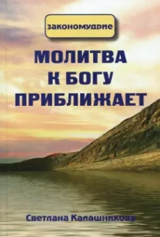 Светлана Калашникова: Молитва к Богу приближает