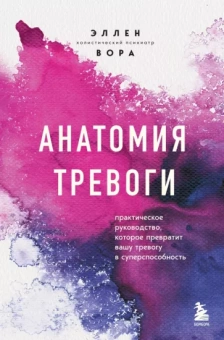 Эллен Вора: Анатомия тревоги. Практическое руководство, которое превратит вашу тревогу в суперспособность