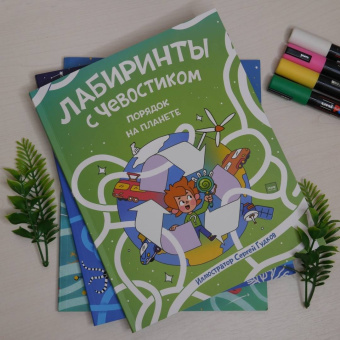 Лабиринты с Чевостиком. Порядок на планете