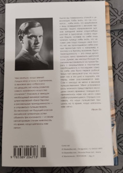 Ивлин Во: Когда шагалось нам легко