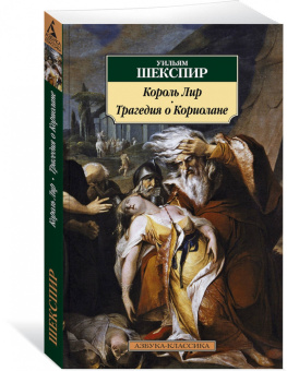 Уильям Шекспир: Король Лир. Трагедия о Кориолане