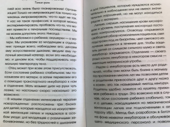 Месснер, Коппельштеттер: Тонкая грань. Записки неонатолога о жизни и смерти