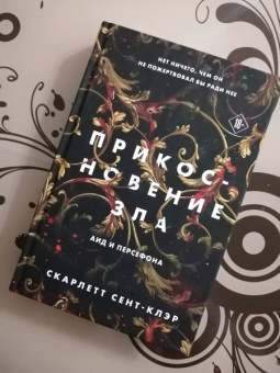 Скарлетт Сент-Клэр: Прикосновение зла