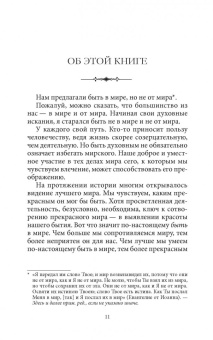Шеферд Гудвин: Быть в этом мире. Книга-напоминание о том, зачем мы здесь