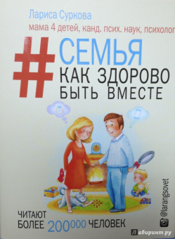 Лариса Суркова: Семья. Как здорово быть вместе