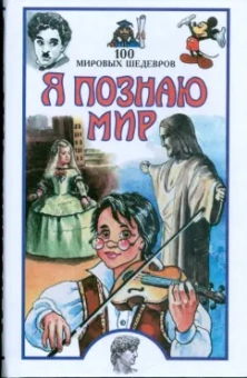 Павел Политов: Я познаю мир:  100 мировых шедевров