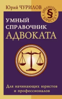 Юрий Чурилов: Умный справочник адвоката