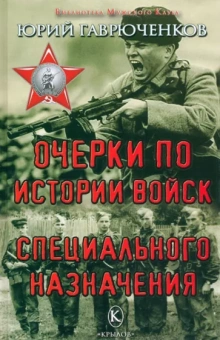 Юрий Гаврюченков: Очерки по истории войск специального назначения