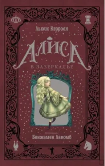 Льюис Кэрролл: Алиса в Зазеркалье