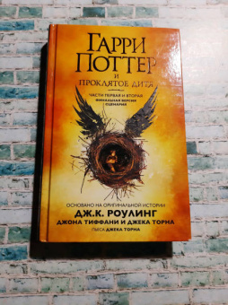 Роулинг, Тиффани, Торн: Гарри Поттер и Проклятое дитя. Части 1 и 2. Финальная версия сценария