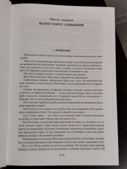 Валентин Катаев: Белеет парус одинокий