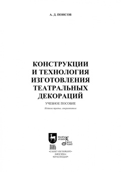 Алексей Понсов: Конструкции и технология изготовления театральных декораций. Учебное пособие