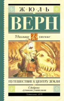 Жюль Верн: Путешествие к центру Земли