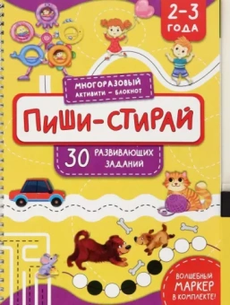 Анастасия Чупрунова: Пиши-стирай. 2-3 года