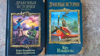 Измайлова, Кузнецова: Драконьи истории. Книга 2